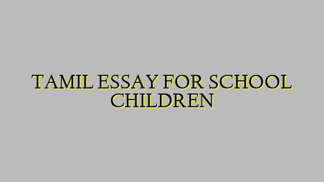 TAMIL ESSAY FOR SCHOOL CHILDREN